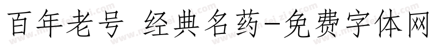 百年老号 经典名药字体转换